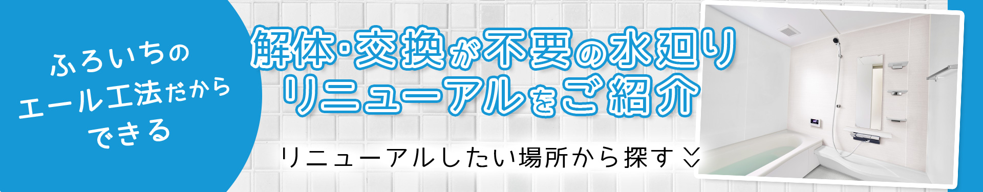 ふろいちだからできる水廻りリニューアルをご紹介