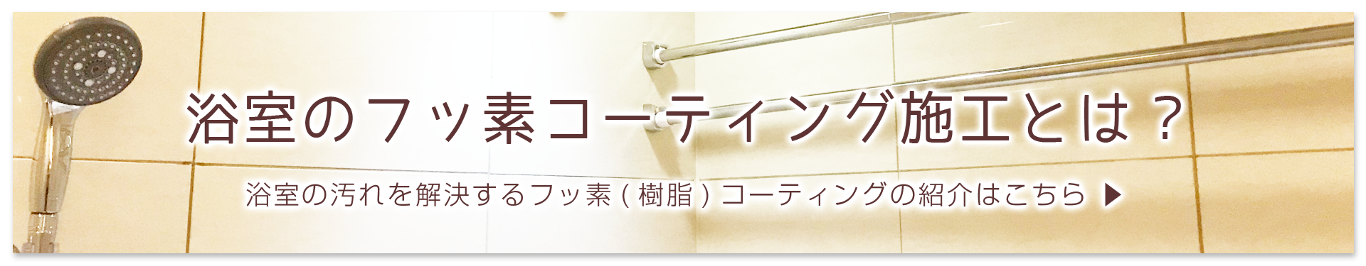 浴室のフッ素コーティング施工とは？