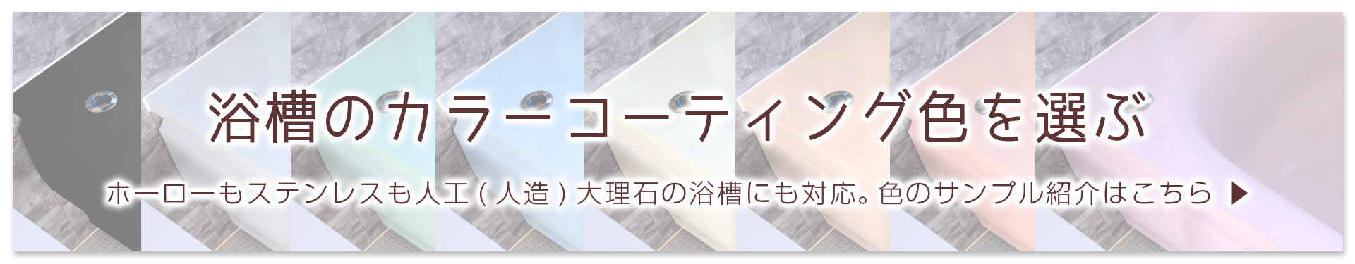 浴槽のカラーコーティング色を選ぶ