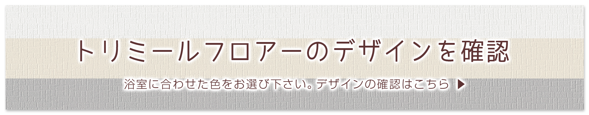 トリミールフロアーのデザインを確認