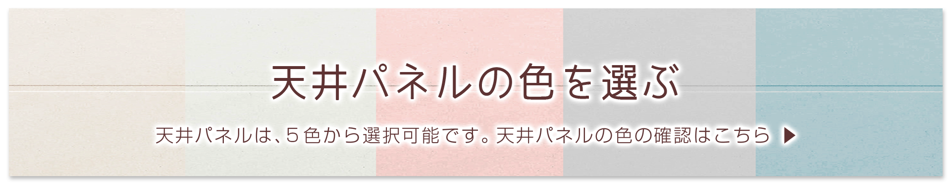 天井パネルの色を選ぶ