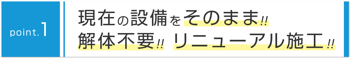 設備　解体不要