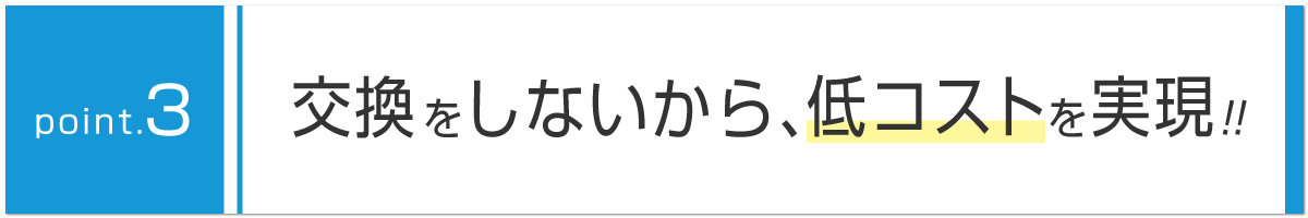 交換　低コスト